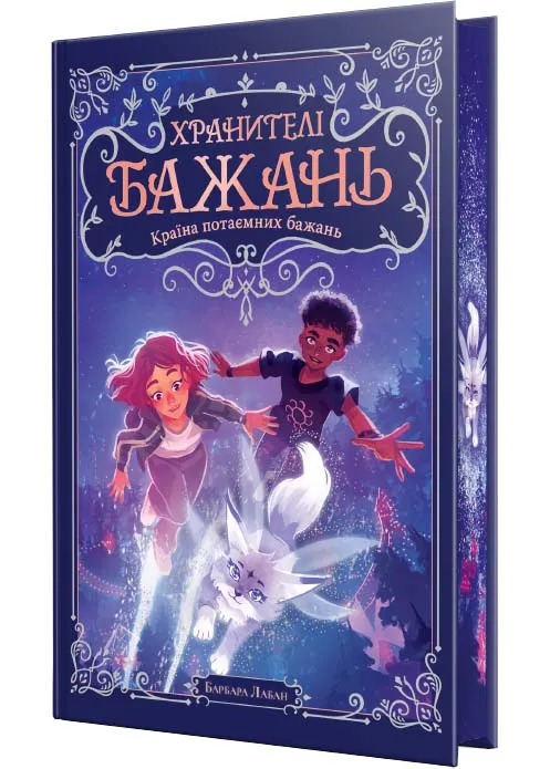 Хранителі Бажань. Книжка 1 Хранителі Бажань. Книжка 1