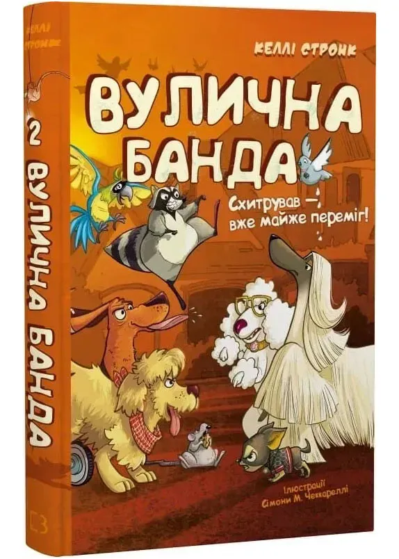 Вулична банда. Книга 2: Схитрував — вже майже переміг! Вулична банда. Книга 2: Схитрував — вже майже переміг!