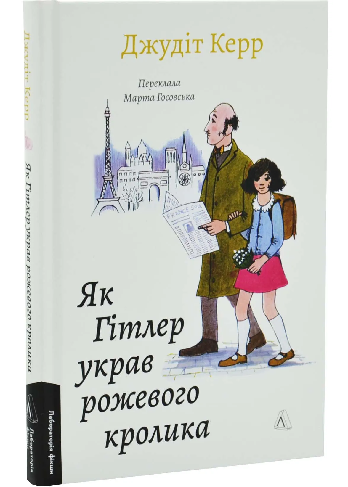 Як Гітлер украв рожевого кролика. Велика війна та маленька дівчинка. Книга 1 Як Гітлер украв рожевого кролика. Велика війна та маленька дівчинка. Книга 1