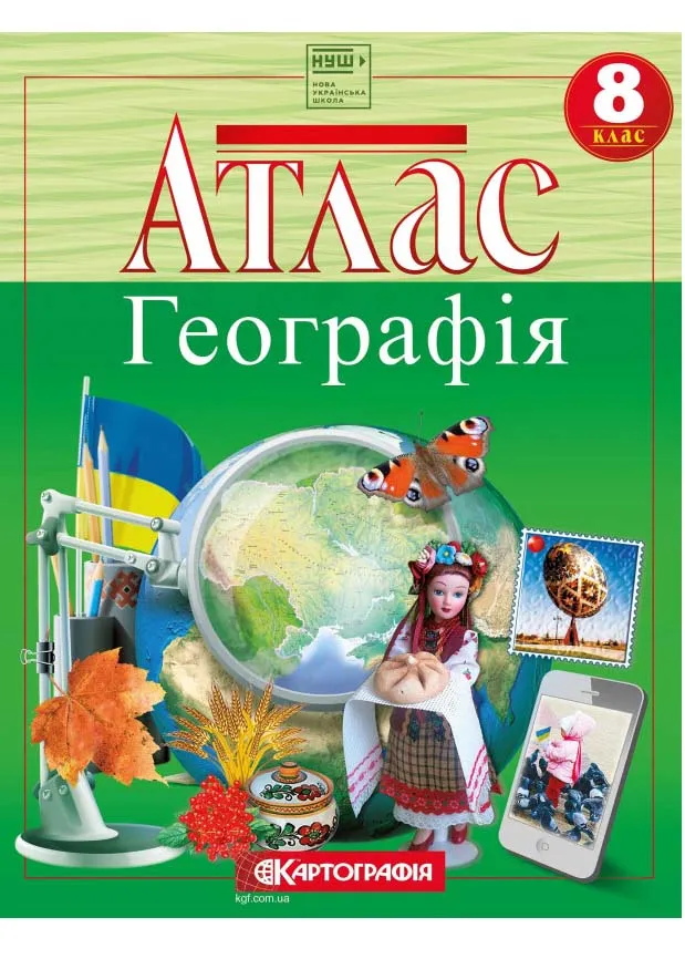 Атлас. 8 клас. Україна у світі: природа, населення. (Географія) НУШ Атлас. 8 клас. Україна у світі: природа, населення. (Географія) НУШ