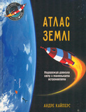Атлас Землі. Изображение №1