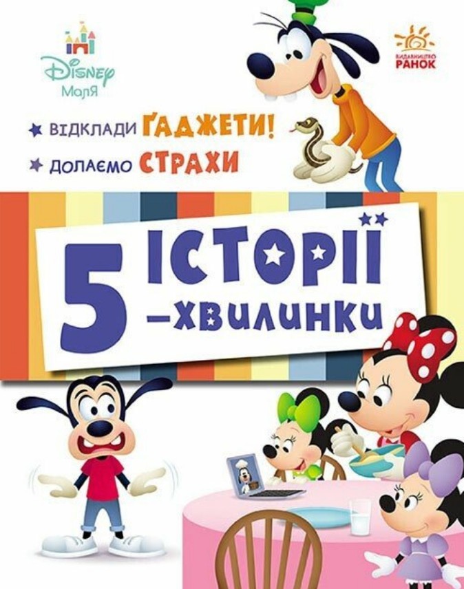 Історії 5-хвилинки. Відклади Гаджети! Долаємо страхи Історії 5-хвилинки. Відклади Гаджети! Долаємо страхи
