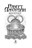 Колесо Часу. Кн. 8. Шлях кинджалів : роман. Зображення №2