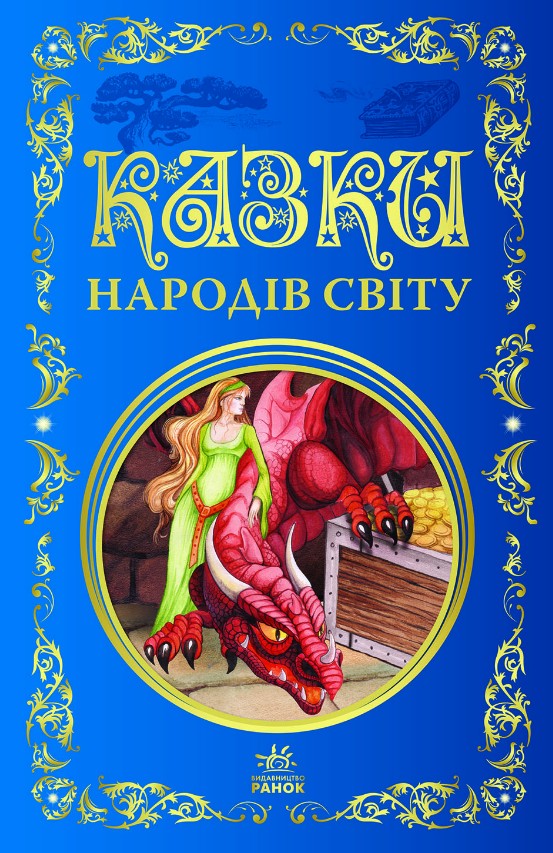 Казки народів світу Казки народів світу