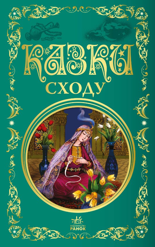 Казки Сходу Казки Сходу