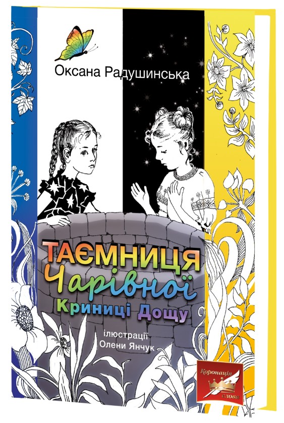 Таємниця Чарівної Криниці Дощу (Скарби: молодіжна серія) Таємниця Чарівної Криниці Дощу (Скарби: молодіжна серія)