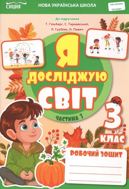 Я досліджую світ. Робочий зошит. 3 кл. Ч1 2025 (до підр. Гільберг) НУШ Я досліджую світ. Робочий зошит. 3 кл. Ч1 2025 (до підр. Гільберг) НУШ