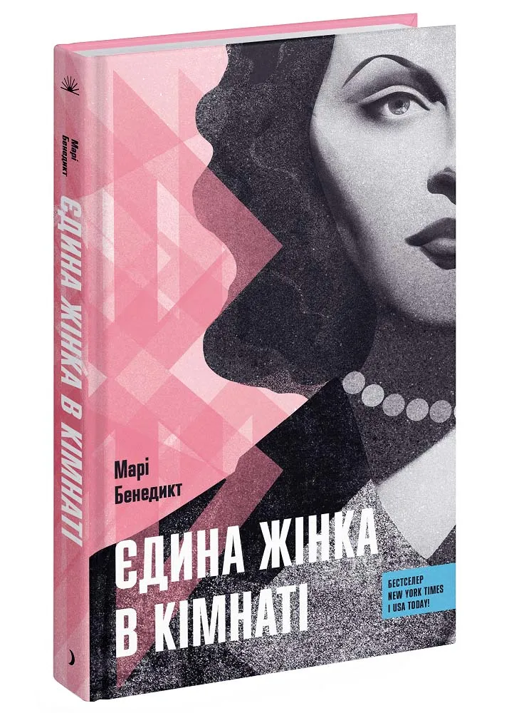 Єдина жінка в кімнаті Єдина жінка в кімнаті