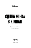 Єдина жінка в кімнаті. Зображення №1 Єдина жінка в кімнаті. Зображення №1
