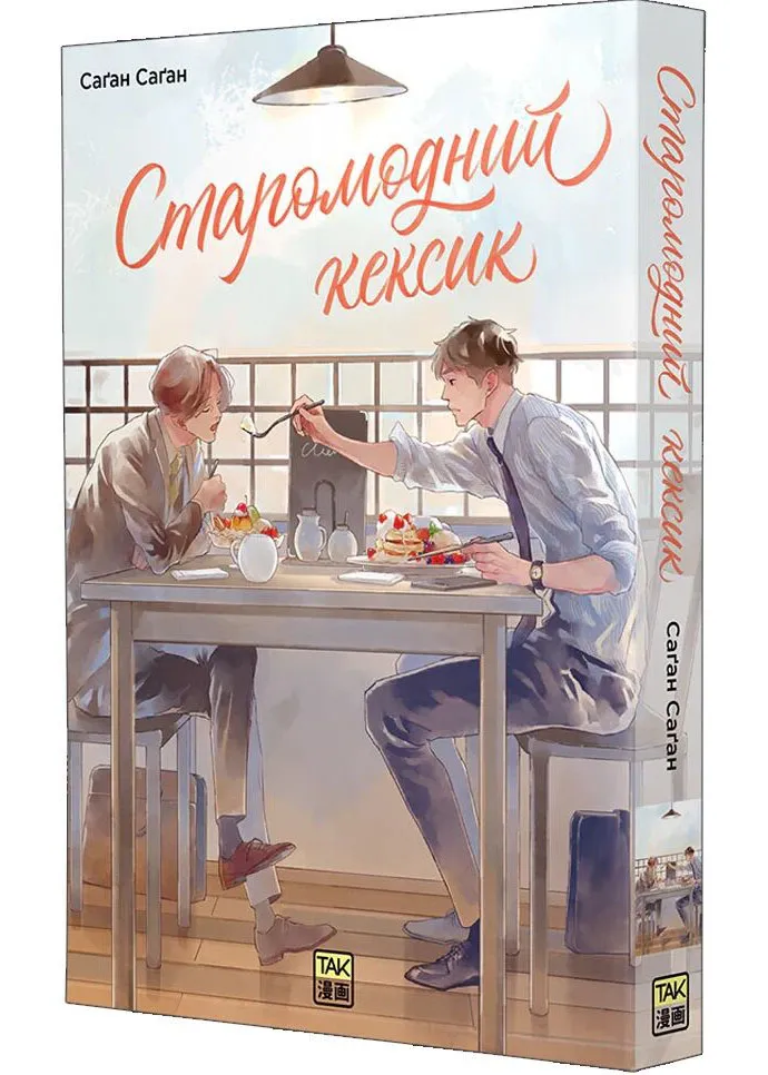 Старомодний кексик Том 1 Старомодний кексик Том 1