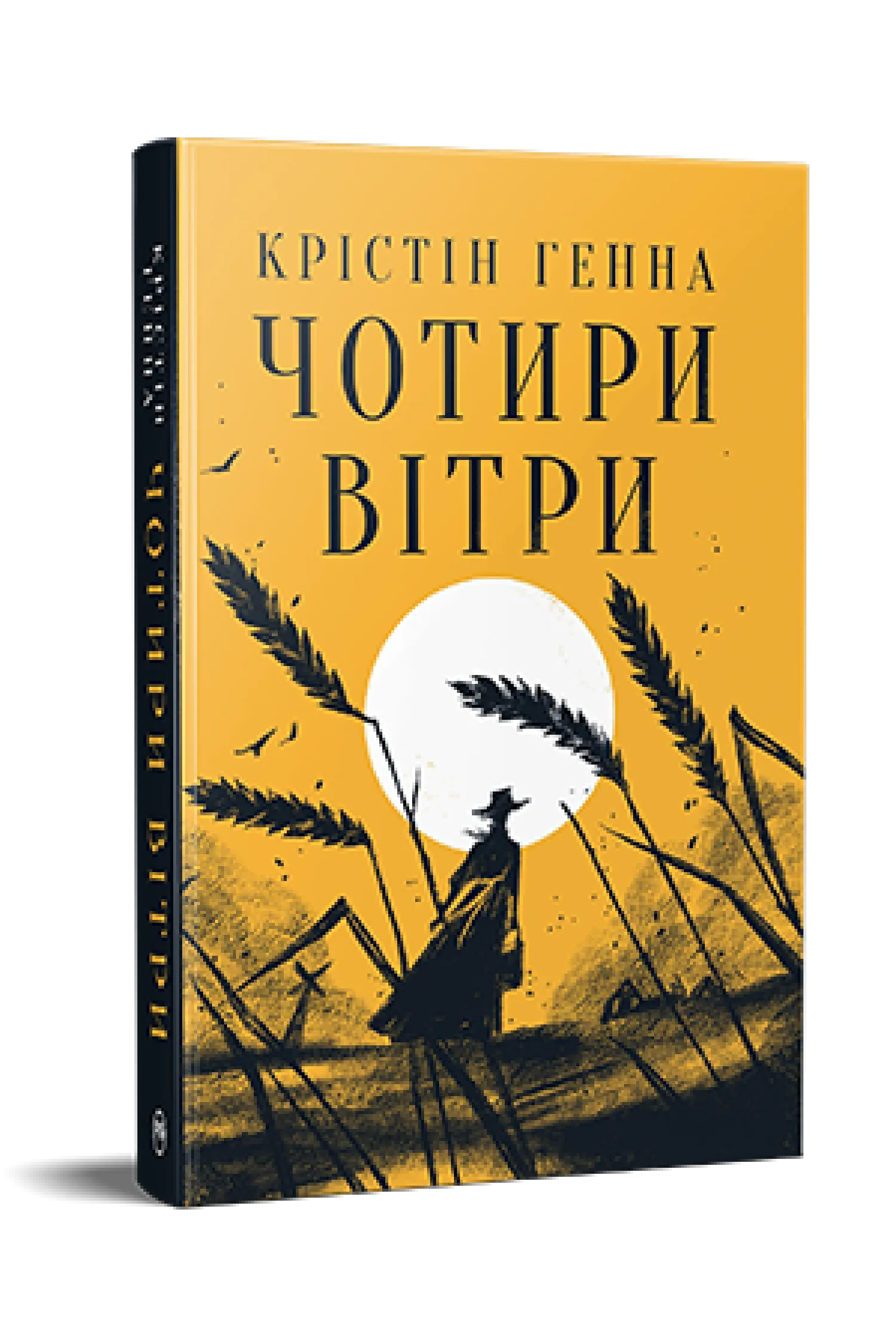 Чотири вітри Чотири вітри