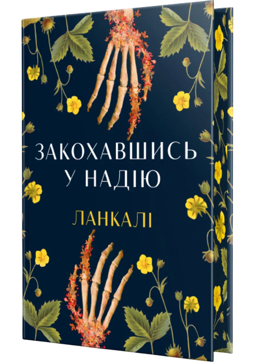Закохавшись у надію Закохавшись у надію