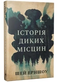 Історія диких місцин. Зображення №1