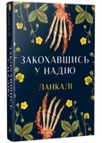 Закохавшись у надію. Изображение №1 Закохавшись у надію. Изображение №1