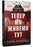 Тепер ми живемо тут. Изображение №1 Тепер ми живемо тут. Изображение №1