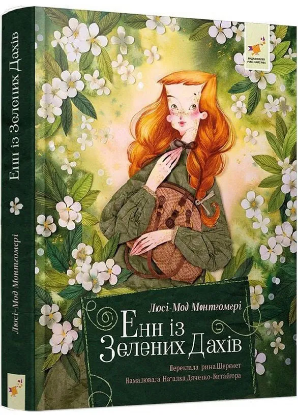 Енн із Зелених Дахів Енн із Зелених Дахів