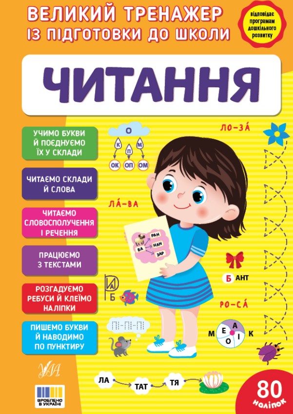 Великий тренажер із підготовки до школи. Читання Великий тренажер із підготовки до школи. Читання