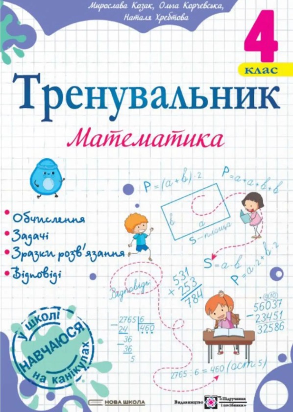Тренувальник з математики 4 клас. НУШ 2026 Тренувальник з математики 4 клас. НУШ 2026