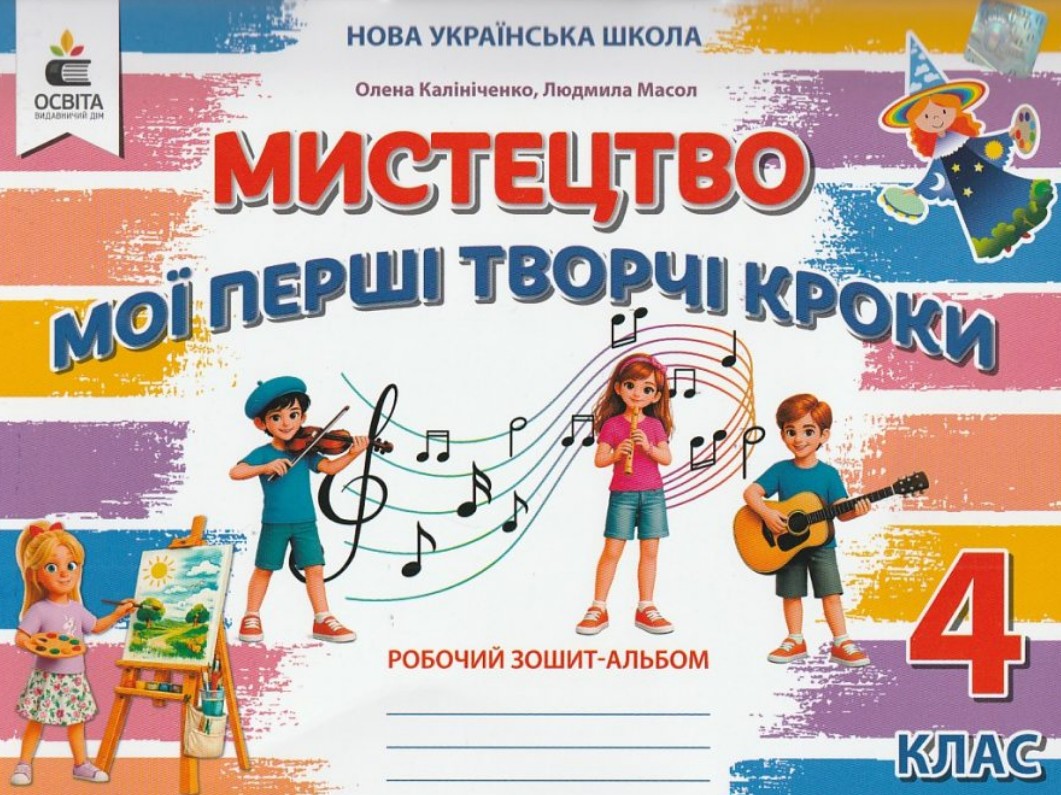 Мистецтво. Мої перші творчі кроки. Робочий зошит-альбом. 4 кл.( до підр. Калініченко, Аристова) НУШ 2026 Мистецтво. Мої перші творчі кроки. Робочий зошит-альбом. 4 кл.( до підр. Калініченко, Аристова) НУШ 2026