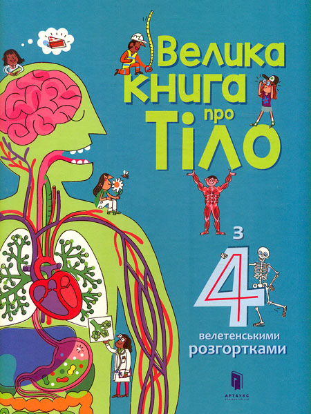 Велика книга про тіло Велика книга про тіло