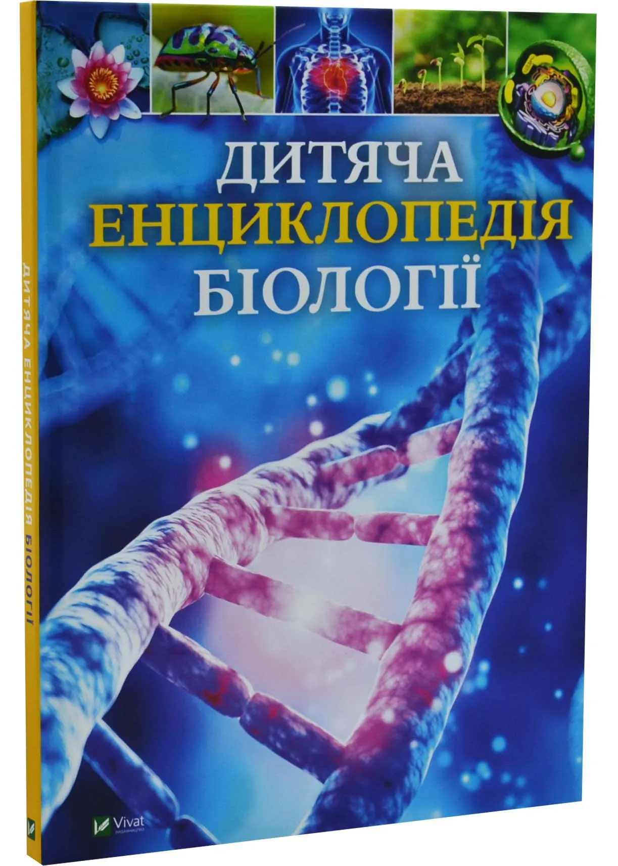 Дитяча енциклопедія біології Дитяча енциклопедія біології