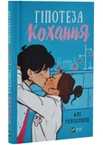 Гіпотеза кохання (із кольоровим зрізом). Зображення №1