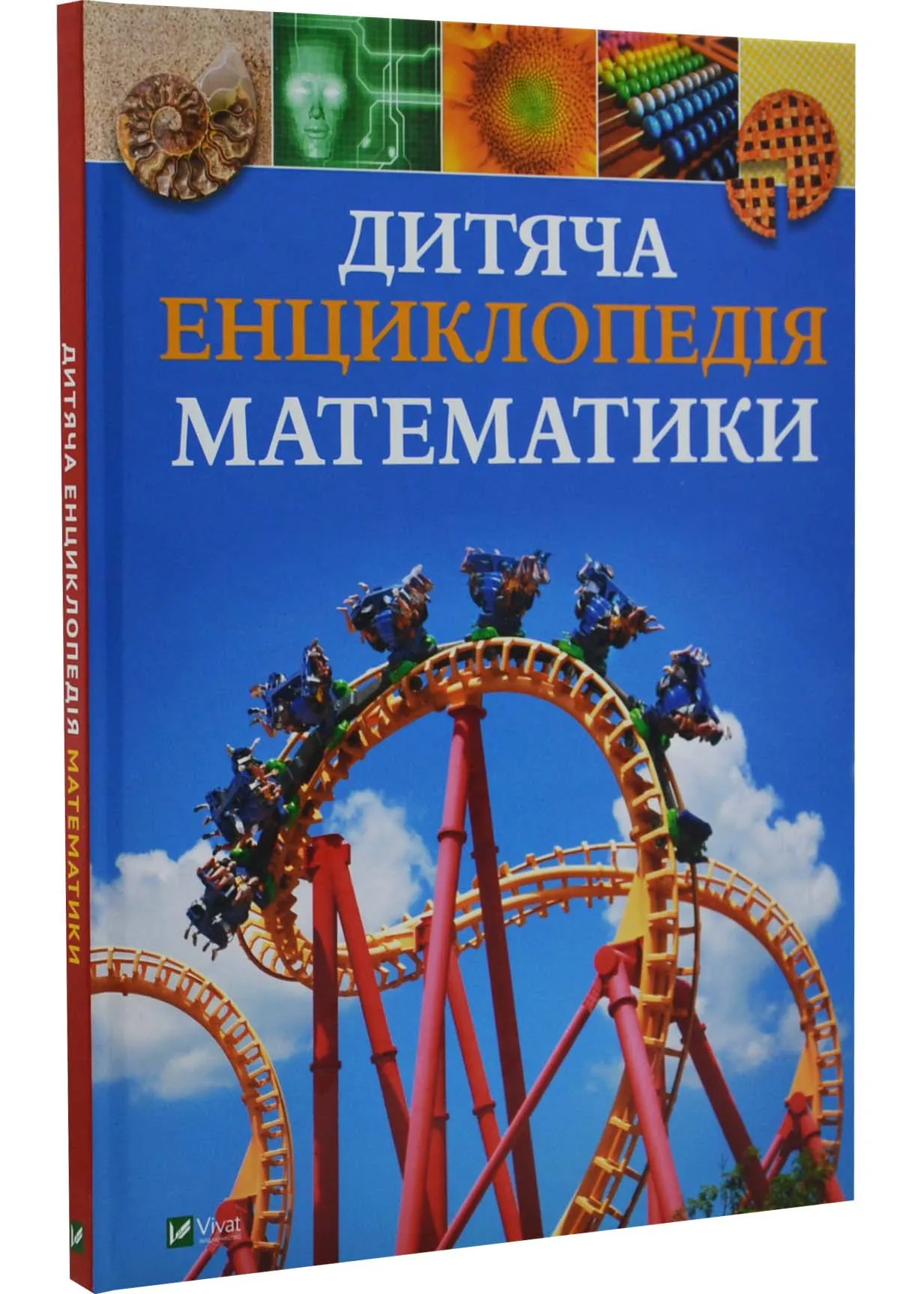 Дитяча енциклопедія математики Дитяча енциклопедія математики