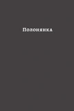 У пошуках утраченого часу. Том 5. Полонянка. Изображение №2