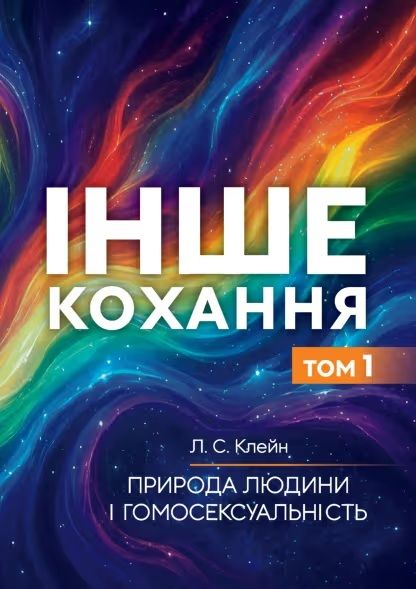 Інше кохання. Природа людини і гомосексуальність. Том 1. Клейн Л. С. Видавничий дім «СКІФ» Інше кохання. Природа людини і гомосексуальність. Том 1. Клейн Л. С. Видавничий дім «СКІФ»