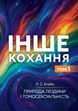 Інше кохання. Природа людини і гомосексуальність. Том 1. Клейн Л. С. Видавничий дім «СКІФ». Изображение №1 Інше кохання. Природа людини і гомосексуальність. Том 1. Клейн Л. С. Видавничий дім «СКІФ». Изображение №1