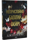 Непристойно багатий фейрі. Книга 1. Зображення №1