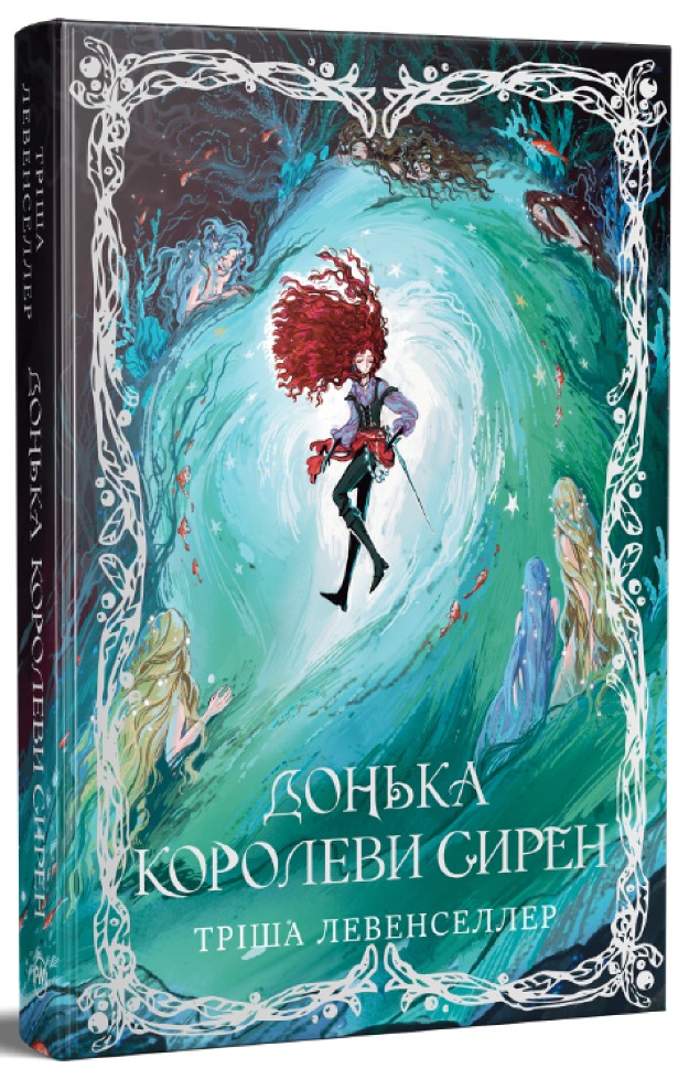 Донька королеви сирен Кн. 2 (Цикл «Донька короля піратів» ) Донька королеви сирен Кн. 2 (Цикл «Донька короля піратів» )