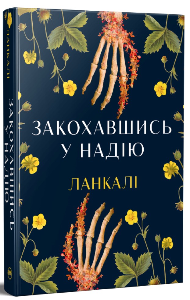 Закохавшись у надію Закохавшись у надію