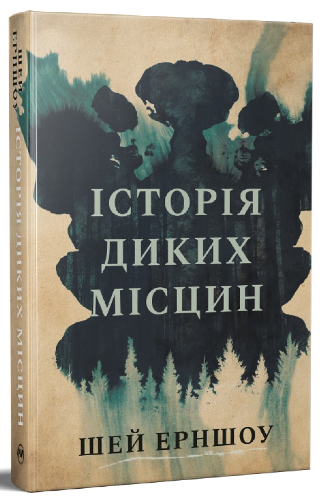 Історія диких місцин Історія диких місцин