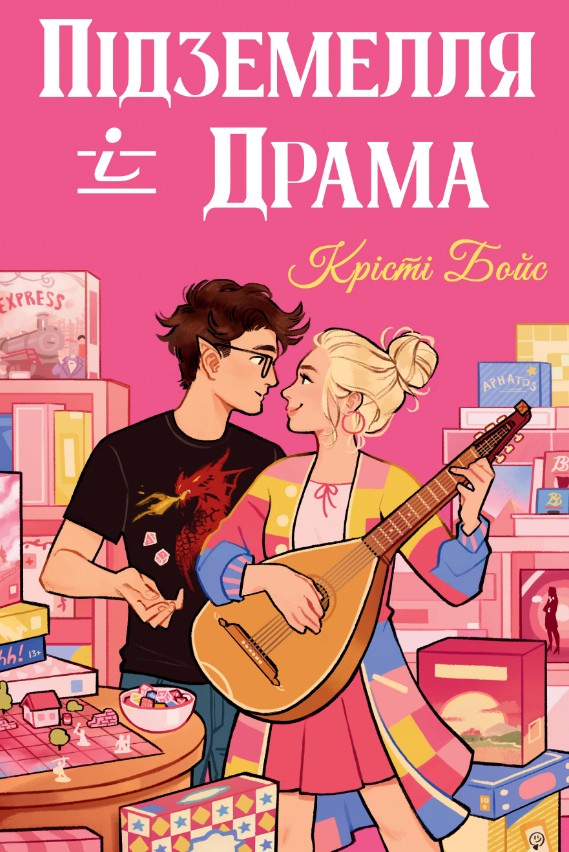 Підземелля і Драма Кн. 1 (Цикл «Ігри і кохання») Підземелля і Драма Кн. 1 (Цикл «Ігри і кохання»)
