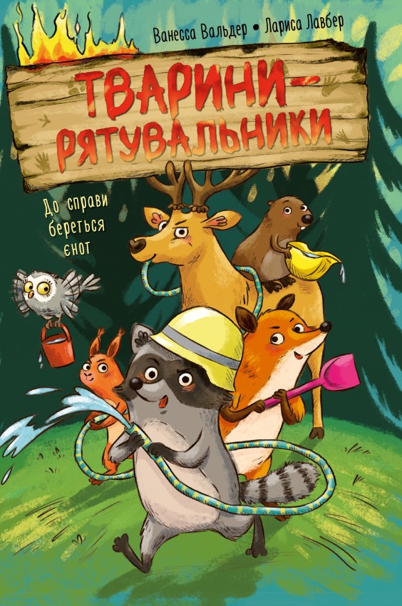 Тварини-рятувальники. До справи береться єнот Кн. 1 (Цикл «Тварини-рятувальники») Тварини-рятувальники. До справи береться єнот Кн. 1 (Цикл «Тварини-рятувальники»)