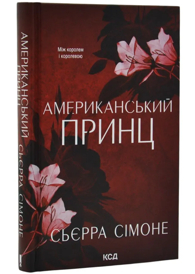 Американський принц. Книга 2 Американський принц. Книга 2