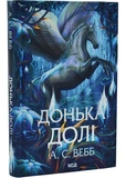 Донька долі. Книга 2. Изображение №1