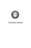 Донька долі. Книга 2. Изображение №10