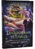Зачарована теплиця. Книга 2. Зображення №1