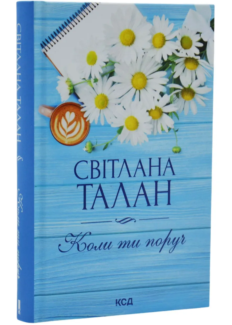 Коли ти поруч (КСД) Коли ти поруч (КСД)