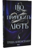 Що приносить лють. Книга 1. Зображення №1