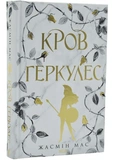 Кров Геркулес. Книга 1. Изображение №1