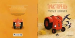 Тракторець учиться ділитися. Зображення №1