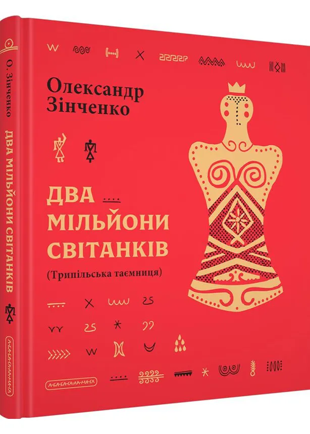 Два мільйони світанків. Трипільська таємниця Два мільйони світанків. Трипільська таємниця