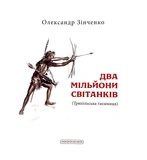 Два мільйони світанків. Трипільська таємниця. Изображение №1 Два мільйони світанків. Трипільська таємниця. Изображение №1