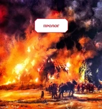 Два мільйони світанків. Трипільська таємниця. Изображение №3 Два мільйони світанків. Трипільська таємниця. Изображение №3