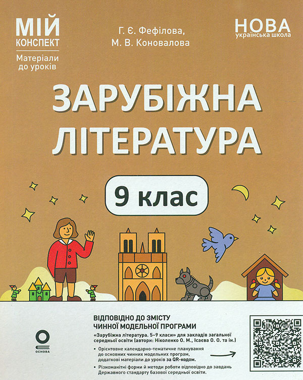 Зарубіжна література.9кл.(мій конспект)2026 Зарубіжна література.9кл.(мій конспект)2026