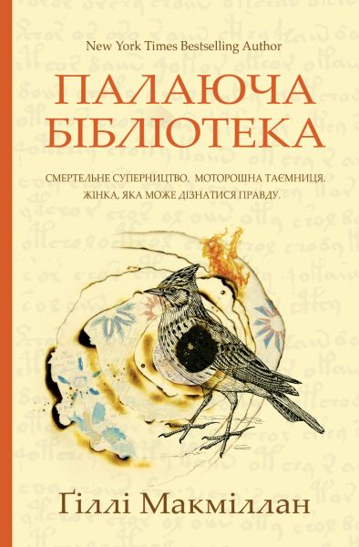 Палаюча бібліотека. Ґіллі Макміллан. Yakaboo Publishing Палаюча бібліотека. Ґіллі Макміллан. Yakaboo Publishing