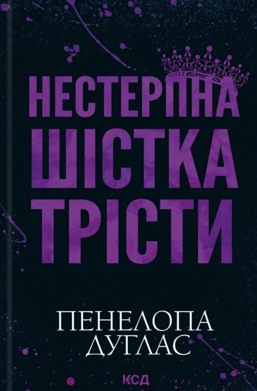 Нестерпна Шістка Трісти Нестерпна Шістка Трісти